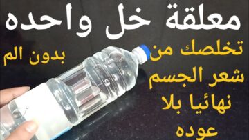 طريقة استخدام الخل للتخلص من الشعر الزائد نهائيا من الجذور وتبيض فوري للمناطق الغامقة من اول استعمال