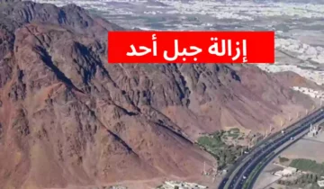 إزالة جبل احد في السعودية 2024.. حقيقة أم شائعة