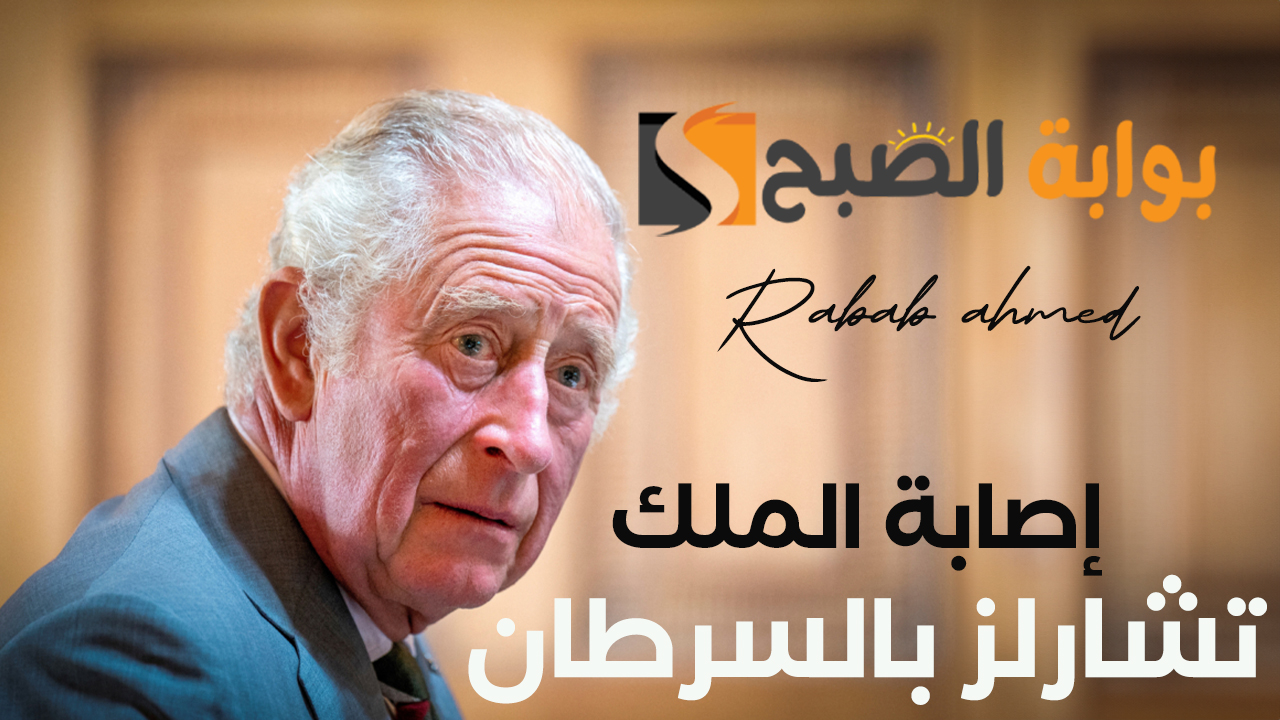"خبر مؤسف".. قصر بكنغهام يعلن إصابة الملك تشارلز بالسرطان وبداية رحلته مع العلاج 5 “خبر مؤسف”.. قصر بكنغهام يعلن إصابة الملك تشارلز بالسرطان وبداية رحلته مع العلاج