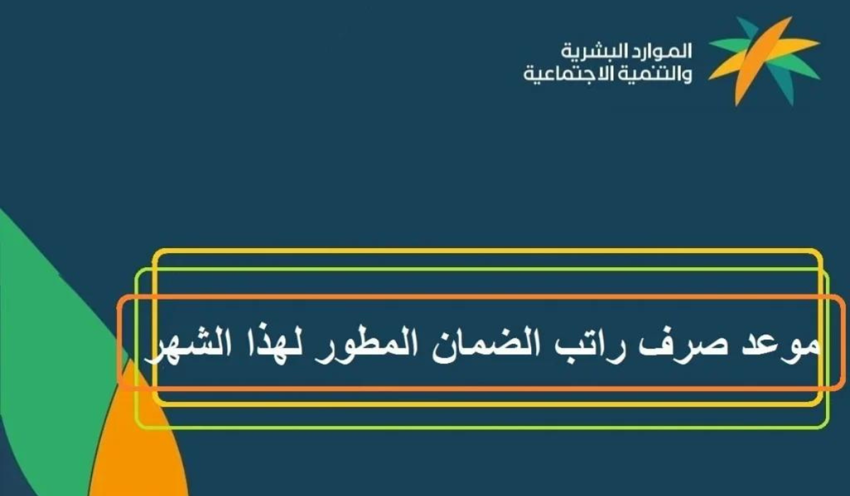 موعد نزول راتب الضمان الاجتماعي المطور الدفعة 27 لشهر مارس