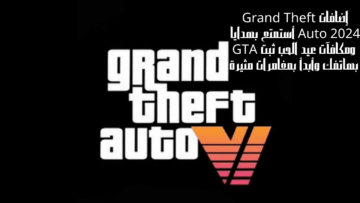 إضافات Grand Theft Auto 2024 أستمتع بهدايا ومكافآت عيد الحب ثبت GTA بهاتفك وأبدأ بمغامرات مثيرة