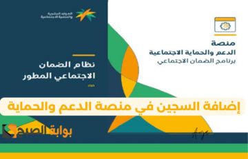 «بالرابط hrsd.gov.sa» خطوات إضافة السجين في منصة الدعم والحماية 1445 حسب تصريحات وزارة الموارد البشرية السعودية