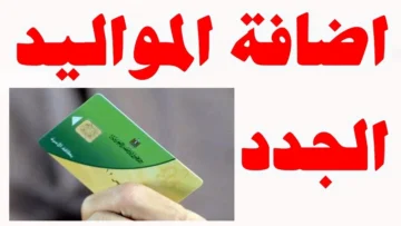 الحق ضيفهم.. تعرف على شروط إضافة المواليد على بطاقة التموين 2024