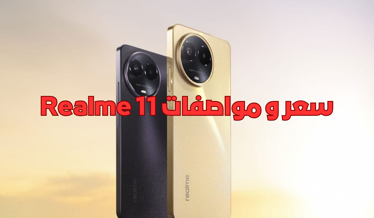 "اعرف قبل ما تشتري" عيوب ومواصفات هاتف Realme 11... مميزات جبارة والسعر مش هتصدقه 5 “اعرف قبل ما تشتري” عيوب ومواصفات هاتف Realme 11… مميزات جبارة والسعر مش هتصدقه