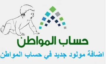 خطوات إضافة مولود في حساب المواطن 1445 والفئات المستفيدة من الدعم الشهري من البرنامج