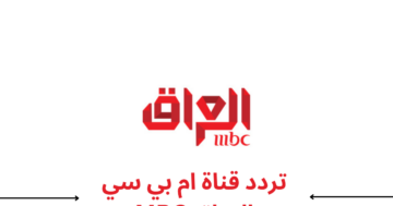 “بالإشارة الأقوى” تردد قناة ام بي سي عراق mbc iraq على جميع الأقمار