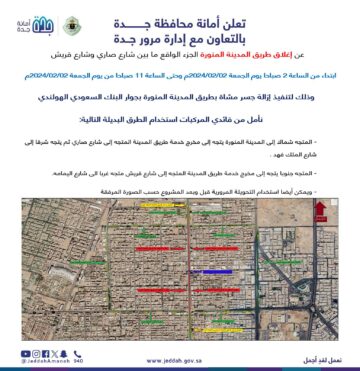 أمانة جدة تُعلن إغلاق طريق المدينة المنورة بدءً من هذا الموعد.. تعرف على التفاصيل