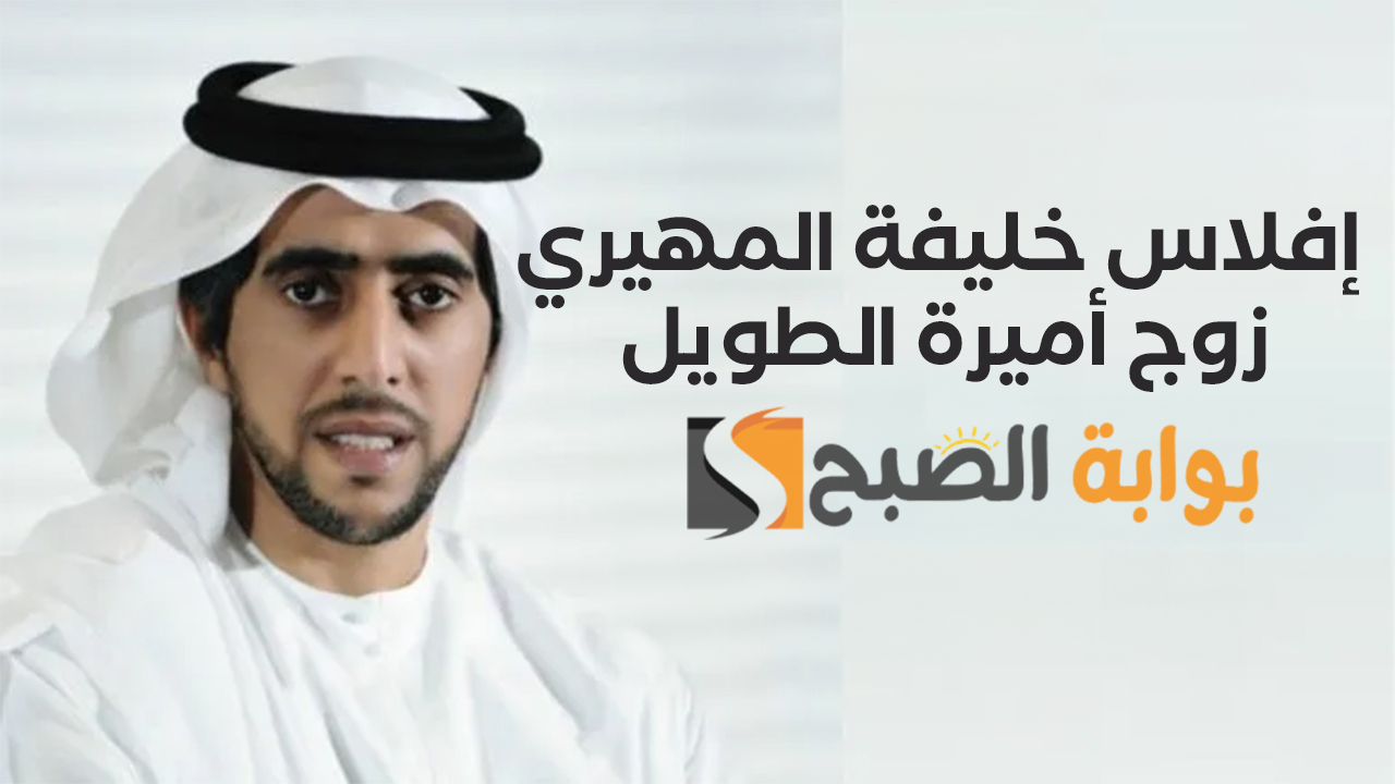 "القصة كاملة" حول سبب إفلاس خليفة المهيري زوج أميرة الطويل الإماراتي 5 “القصة كاملة” حول سبب إفلاس خليفة المهيري زوج أميرة الطويل الإماراتي