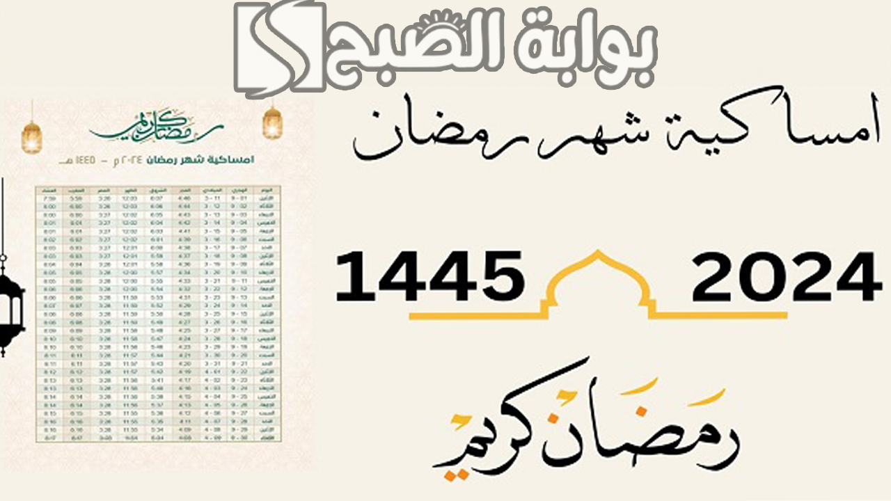 إمساكية شهر رمضان 1445 ودعاء اليوم الأول من رمضان "كل عام وأنتم بخير" 5 إمساكية شهر رمضان 1445 ودعاء اليوم الأول من رمضان “كل عام وأنتم بخير”