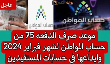 “عاجل” بدء إيداع حساب المواطن الدفعة 75 لشهر فبراير 2024 وخطوات تقديم إعتراض علي الأهلية