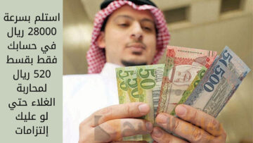 استلم بسرعة 28000 ريال في حسابك فقط بقسط 520 ريال لمحاربة الغلاء حتي لو عليك إلتزامات