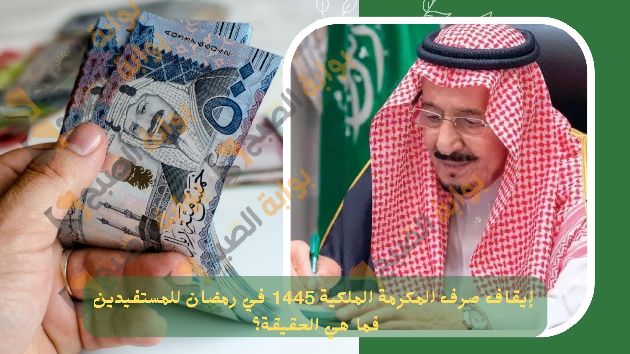 حقيقة إيقاف صرف المكرمة الملكية 1445 في رمضان لمستفيدي الضمان المطور 5 حقيقة إيقاف صرف المكرمة الملكية 1445 في رمضان لمستفيدي الضمان المطور