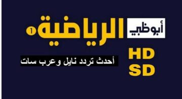تردد قناة أبو ظبي الرياضية “Abu Dhabi Sports HD” على جميع الأقمار الصناعية 2024