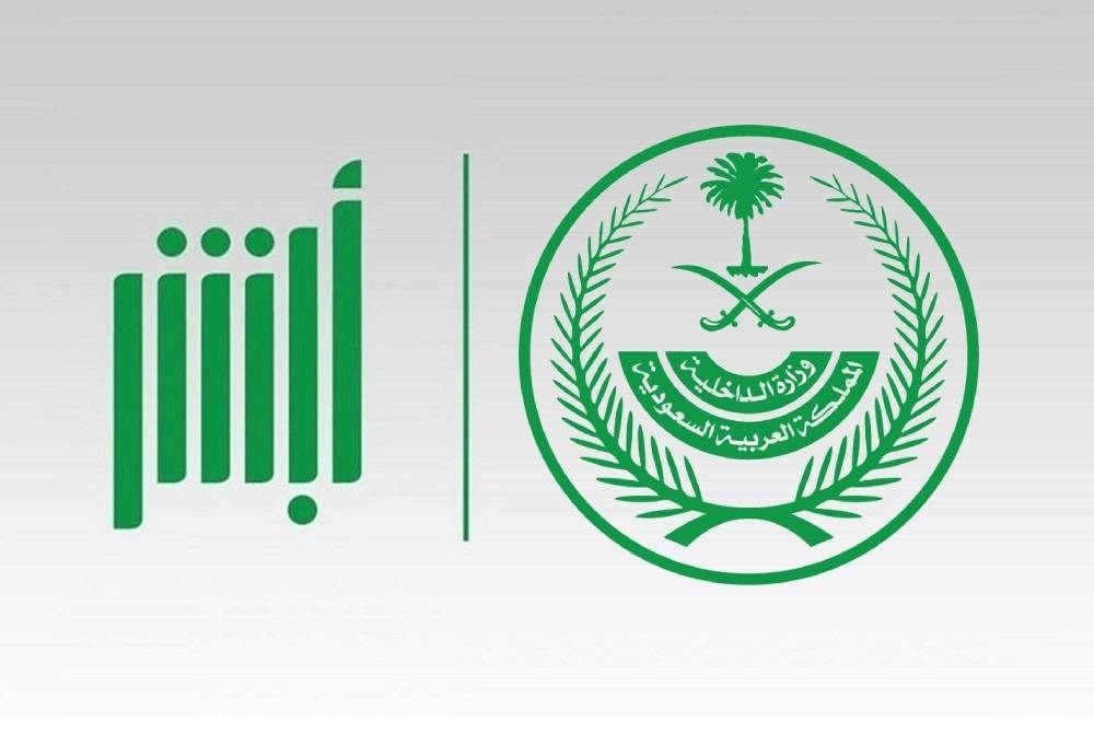 أبشر للتوظيف رابط الدخول وما هي شروط التسجيل في المملكة