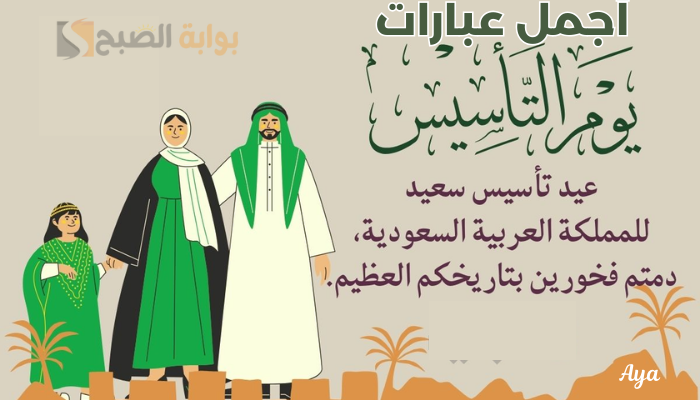 "أحلى كلام".. أجمل عبارات التهنئة في يوم التأسيس السعودي 2024 للتعبير عن مجد تاريخنا وفخر حضارتنا 5 “أحلى كلام”.. أجمل عبارات التهنئة في يوم التأسيس السعودي 2024 للتعبير عن مجد تاريخنا وفخر حضارتنا