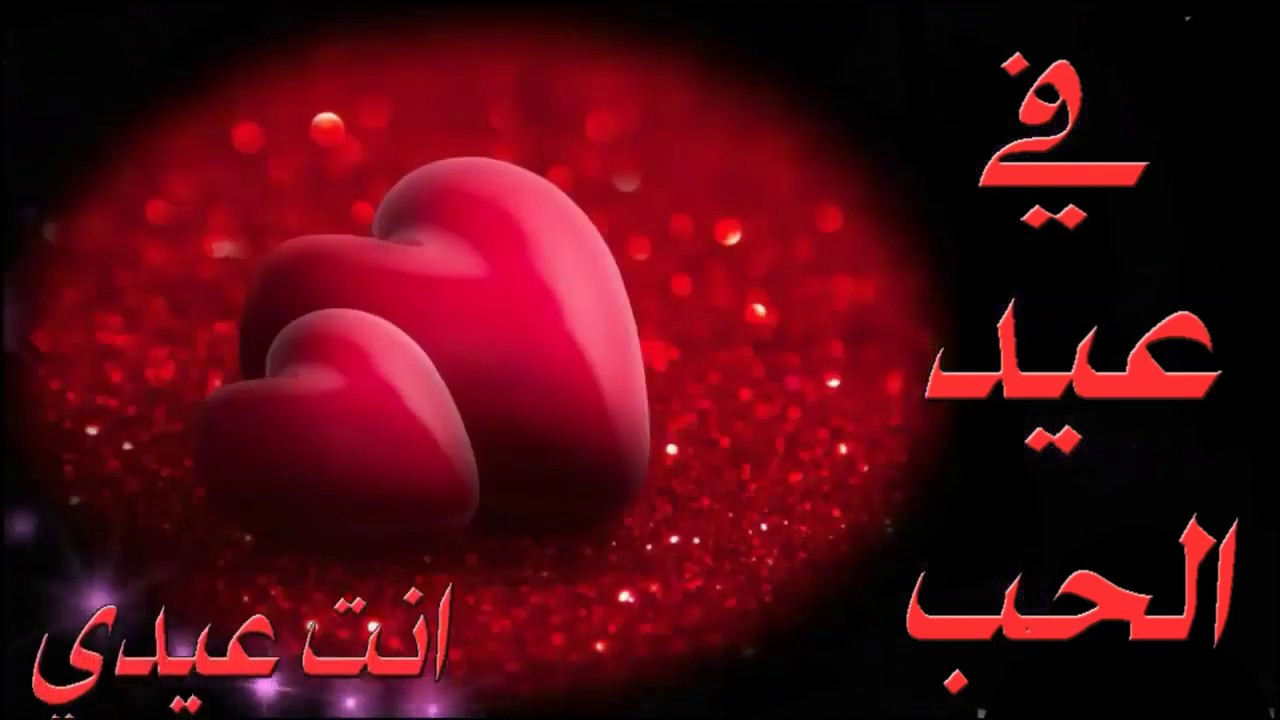أجمل رسائل عيد الحب 2024 مكتوبة صور وخليفات بتقنية عالية الجودة HD جاهزة للتحميل 5 أجمل رسائل عيد الحب 2024 مكتوبة صور وخليفات بتقنية عالية الجودة HD جاهزة للتحميل