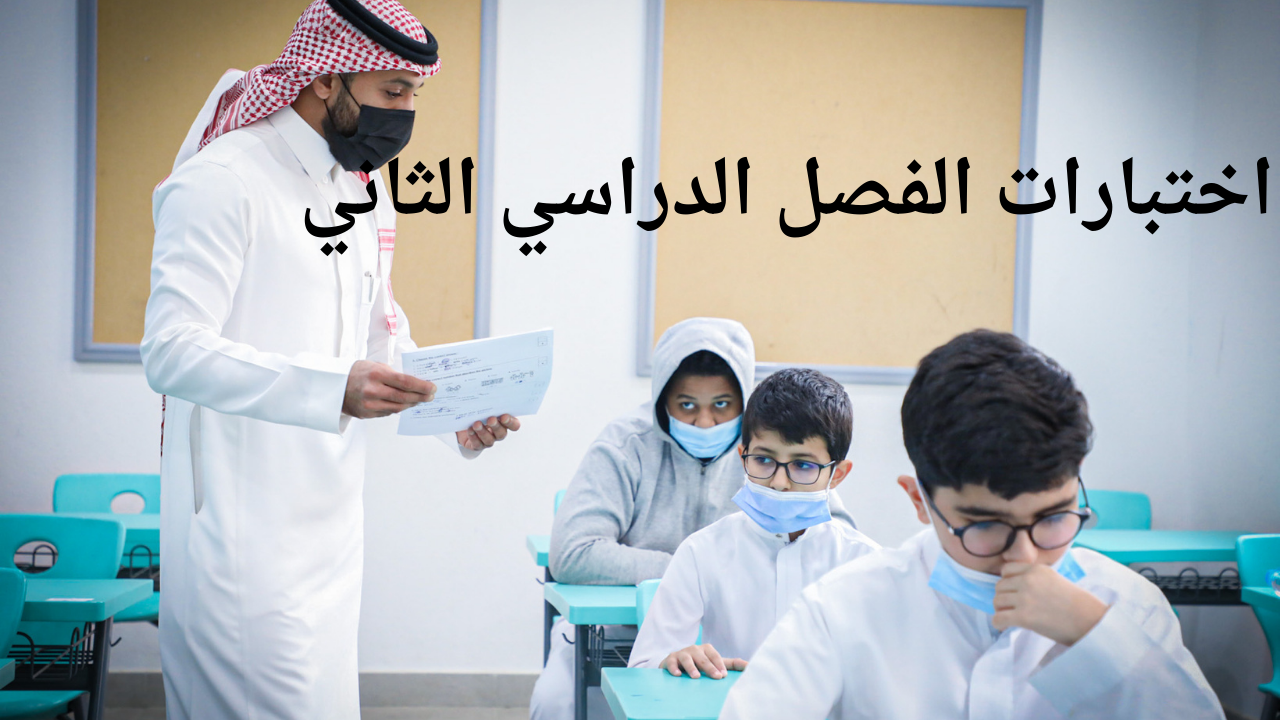 بدأ العد التنازلي موعد العطلة المطولة يقترب .. "متى تنتهي اختبارات الفصل الدراسي الثاني 1445" 5 بدأ العد التنازلي موعد العطلة المطولة يقترب .. “متى تنتهي اختبارات الفصل الدراسي الثاني 1445”