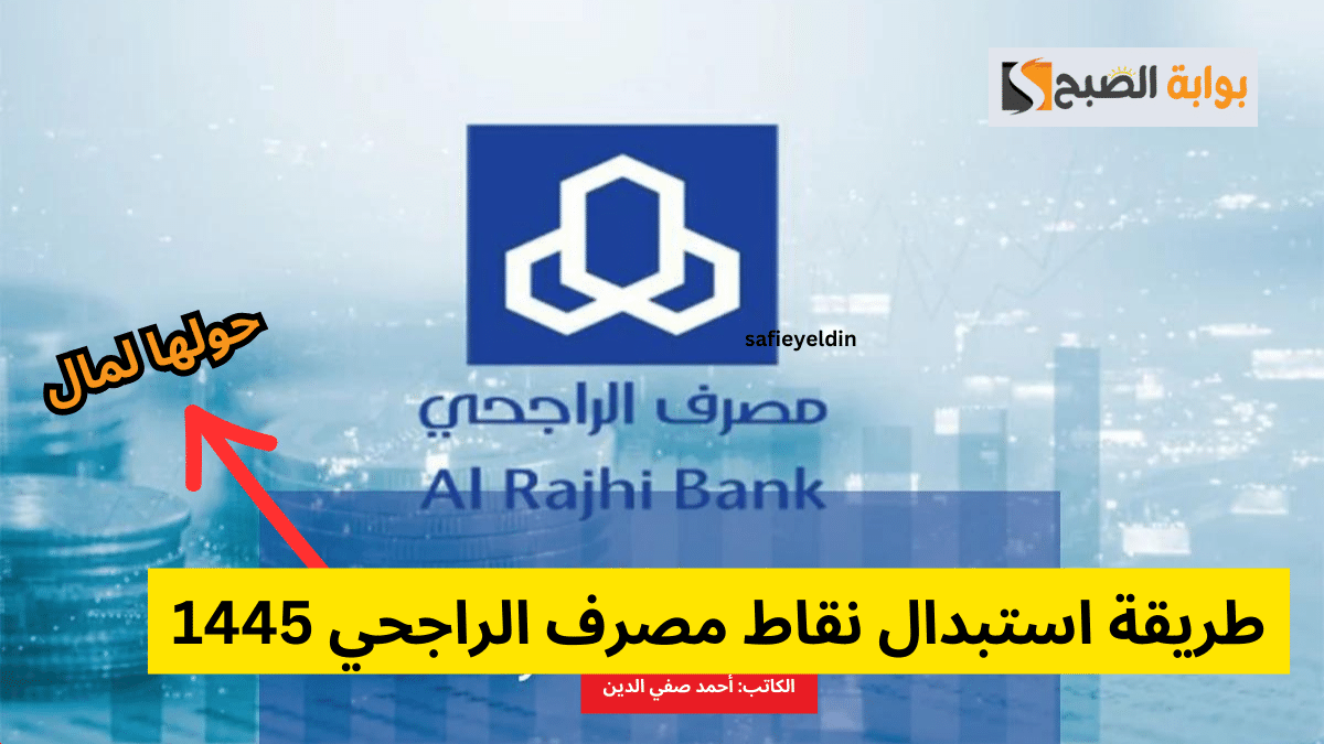 "حولها فلوس" طريقة استبدال نقاط مصرف الراجحي 1445 والحصول على خصم للمشتريات 5 “حولها فلوس” طريقة استبدال نقاط مصرف الراجحي 1445 والحصول على خصم للمشتريات