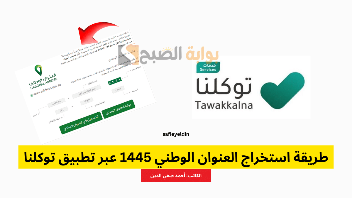 طريقة استخراج العنوان الوطني عبر تطبيق توكلنا 1445 5 طريقة استخراج العنوان الوطني عبر تطبيق توكلنا 1445
