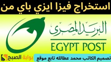 طريقة استخراج فيزا ايزي باي البريد المصري 2024