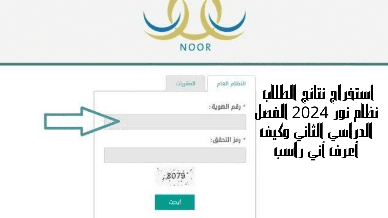 استخراج نتائج الطلاب نظام نور 2024 الفصل الدراسي الثاني وكيف أعرف أني راسب 5 استخراج نتائج الطلاب نظام نور 2024 الفصل الدراسي الثاني وكيف أعرف أني راسب