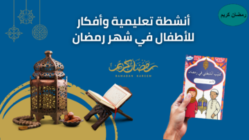رمضان بوابة لتجديد الروح: 3 أفكار مبتكرة لاستغلال رمضان للأطفال