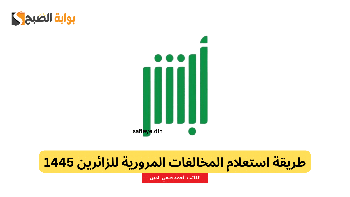 "عبر أبشر" طريقة استعلام المخالفات المرورية للزائرين 1445 والرابط المباشر 5 “عبر أبشر” طريقة استعلام المخالفات المرورية للزائرين 1445 والرابط المباشر