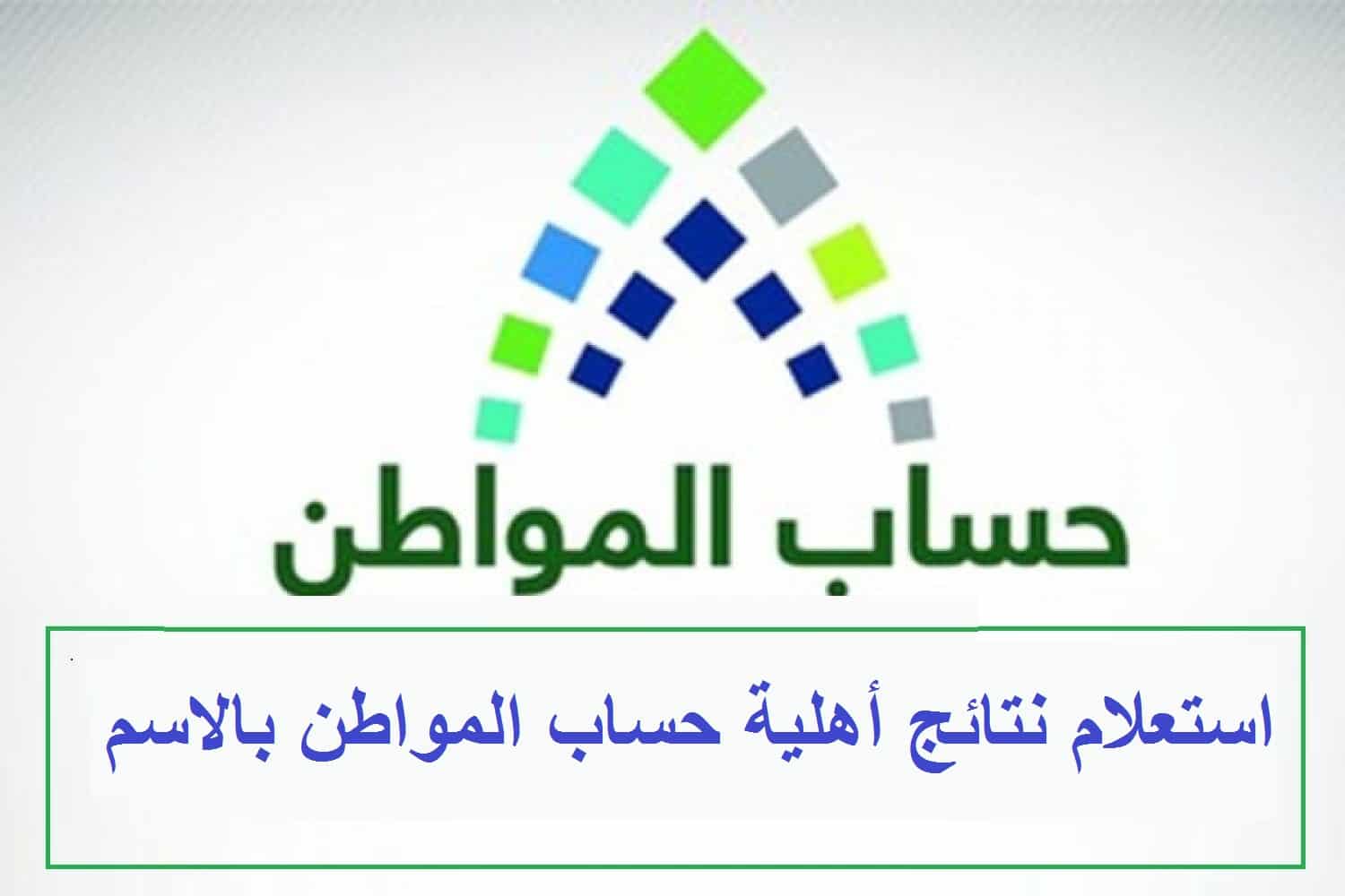 استعلام اهلية حساب المواطن بالاسم و رقم الهوية خدمة المستفيدين توضح 5 استعلام اهلية حساب المواطن بالاسم و رقم الهوية خدمة المستفيدين توضح
