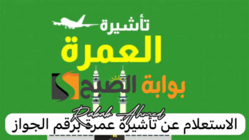 “رابط مباشر”.. استعلام عن تأشيرة عمرة برقم الجواز 1445 وخطوات إصدار تصريح للعمرة