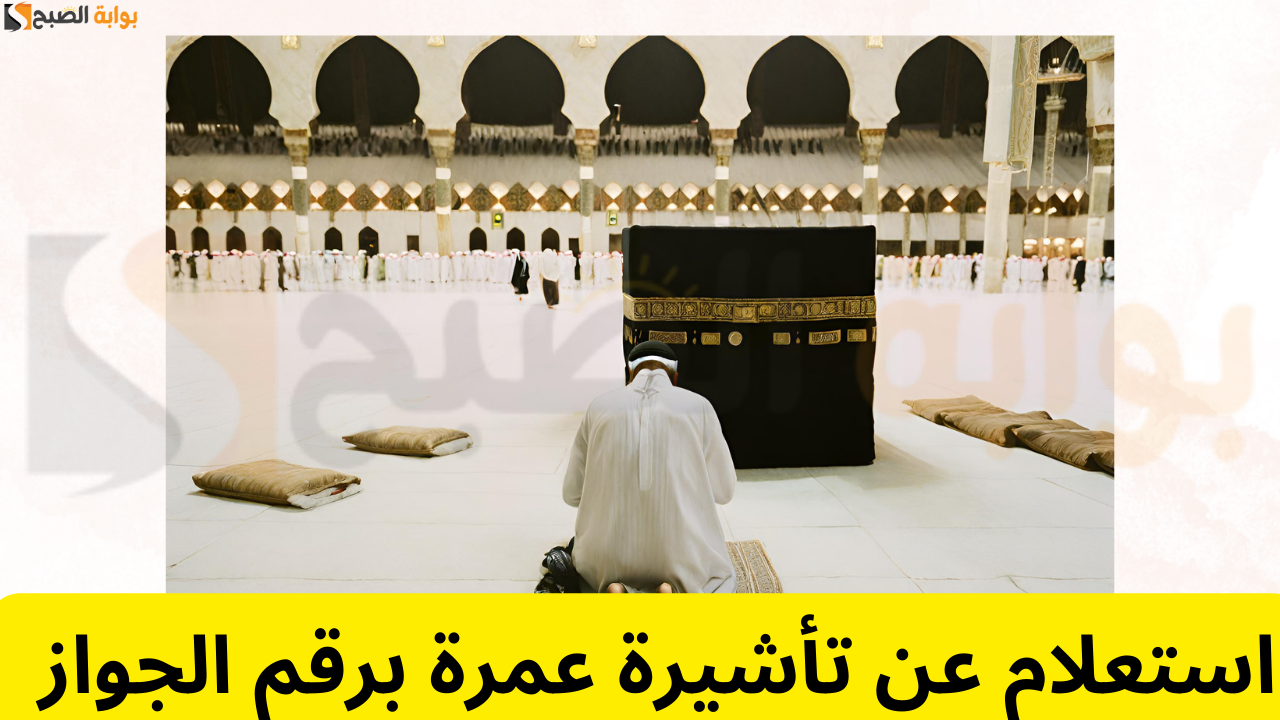 استعلام عن تأشيرة عمرة برقم الجواز: خطوات سهلة في 2024 5 استعلام عن تأشيرة عمرة برقم الجواز: خطوات سهلة في 2024