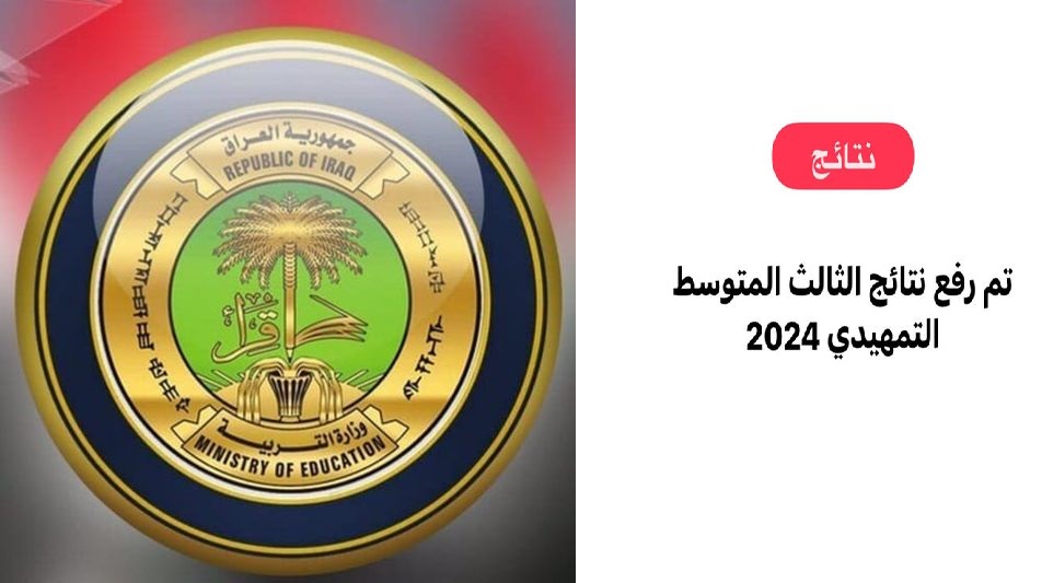 ” رفع pdf ” لينك استعلام نتائج الثالث المتوسط التمهيدي 2024 العراق من موقع نتائجنا وزارة التربية العراقية 