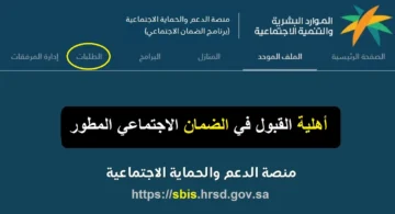 من هنا برقم الهوية .. لينك الاستعلام عن أهلية الضمان الاجتماعي المطور الجديد لشهر مارس 2024 في السعودية