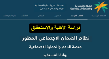 رابط استعلام نتائج اهلية الضمان الاجتماعى المطور في المملكة بالخطوات