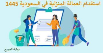 استقدام العمالة المنزلية في السعودية 1445.. تعرف على الأسعار الجديدة وطريقة استخراج التأشيرة