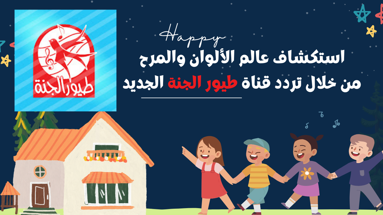 استكشاف عالم الألوان والمرح من خلال تردد قناة طيور الجنة الجديد ونمي مهارات طفلك الفكرية والاجتماعية