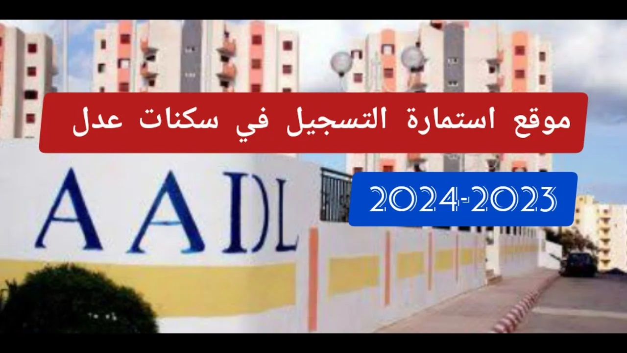 "بادر بالحجز" رابط التسجيل في سكنات عدل 3 بالجزائر والشروط اللازمة 5 “بادر بالحجز” رابط التسجيل في سكنات عدل 3 بالجزائر والشروط اللازمة