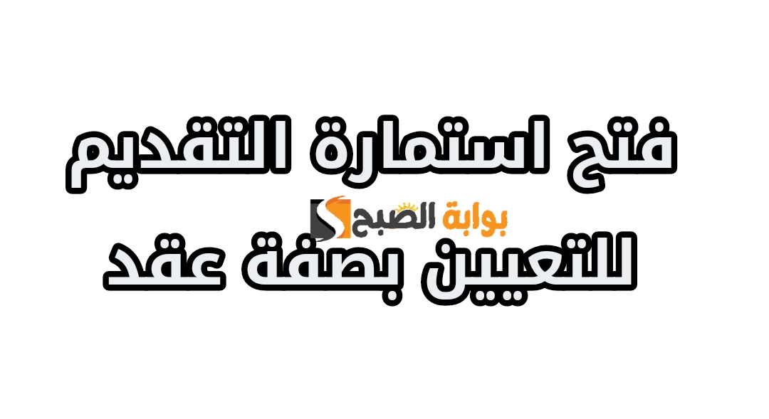 استمارة التقديم على تعيينات 5086 درجة وظيفية عقد مؤقت محافظة ميسان 2024 .. الرابط والمستمسكات المطلوبة