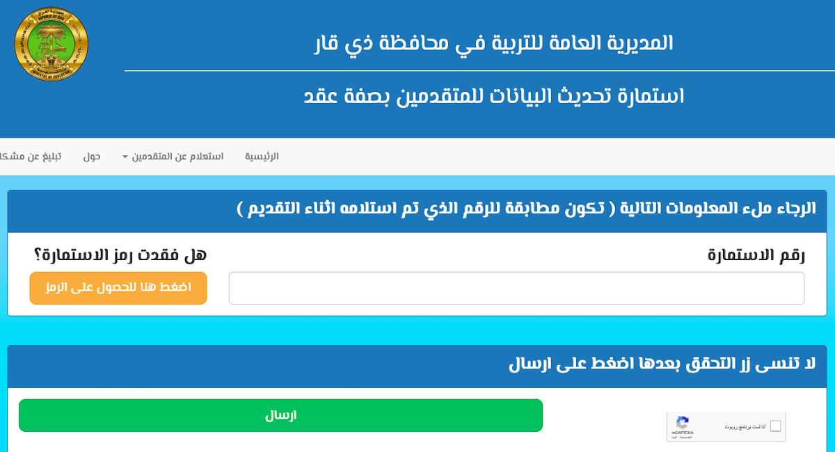 رابط استمارة تحديث بيانات المتقدمين على تعيينات عقود التربية في محافظة ذي قار 5 رابط استمارة تحديث بيانات المتقدمين على تعيينات عقود التربية في محافظة ذي قار