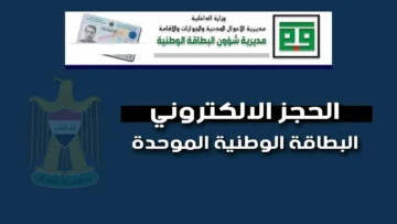 “احجز NOW” رابط حجز موعد البطاقة الوطنية 2024 بالعراق nid-moi.gov.iq والشروط المطلوبة