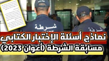 سجل واغتنم الفرصة.. تحميل استمارة مسابقة توظيف أعوان الشرطة بالجزائر 2024 وشروط التسجيل