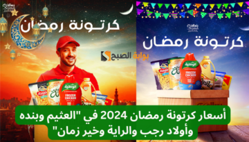 “حصريا”.. أسعار كرتونة رمضان 2024 في العثيم وبنده وأولاد رجب والراية وخير زمان