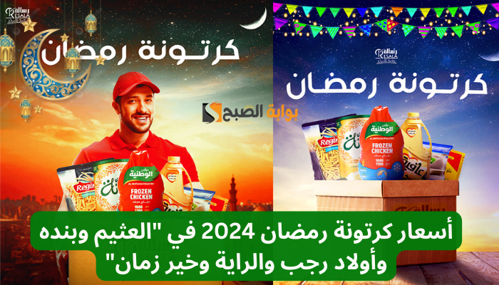 "حصريا".. أسعار كرتونة رمضان 2024 في العثيم وبنده وأولاد رجب والراية وخير زمان 5 “حصريا”.. أسعار كرتونة رمضان 2024 في العثيم وبنده وأولاد رجب والراية وخير زمان