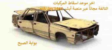اخر موعد اسقاط المركبات التالفة مجاناً عبر منصة أبشر 1445 وطريقته