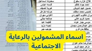Link  اسماء الرعاية الاجتماعية وجبة أخيرة PDF كشوفات المشمولين في رعاية العراق  مظلتي