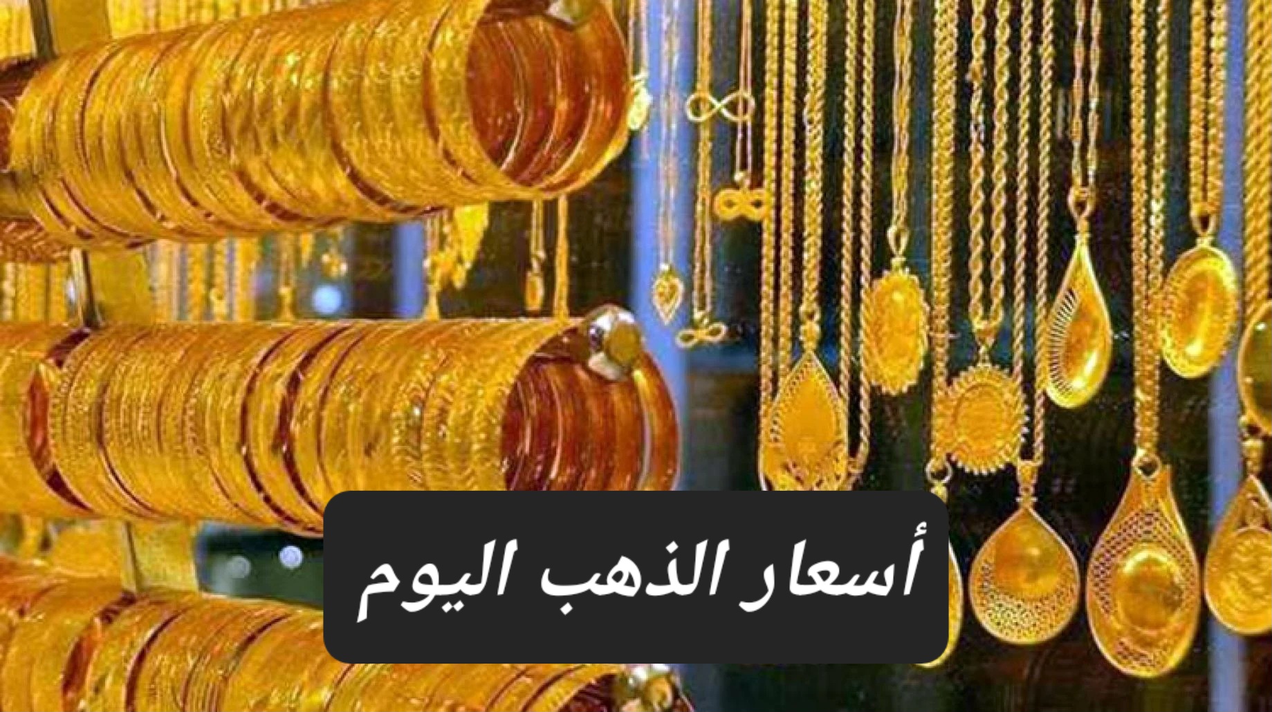 بعد زيادة عيار 21.. تعرف على سعر الذهب اليوم في الأسواق والعوامل المؤثرة 5 بعد زيادة عيار 21.. تعرف على سعر الذهب اليوم في الأسواق والعوامل المؤثرة