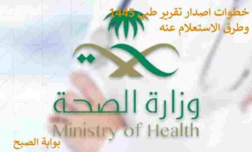 خطوات اصدار تقرير طبي 1445 إلكترونياً وطرق الاستعلام عنه