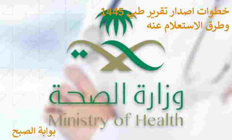 خطوات اصدار تقرير طبي 1445 إلكترونياً وطرق الاستعلام عنه 5 خطوات اصدار تقرير طبي 1445 إلكترونياً وطرق الاستعلام عنه