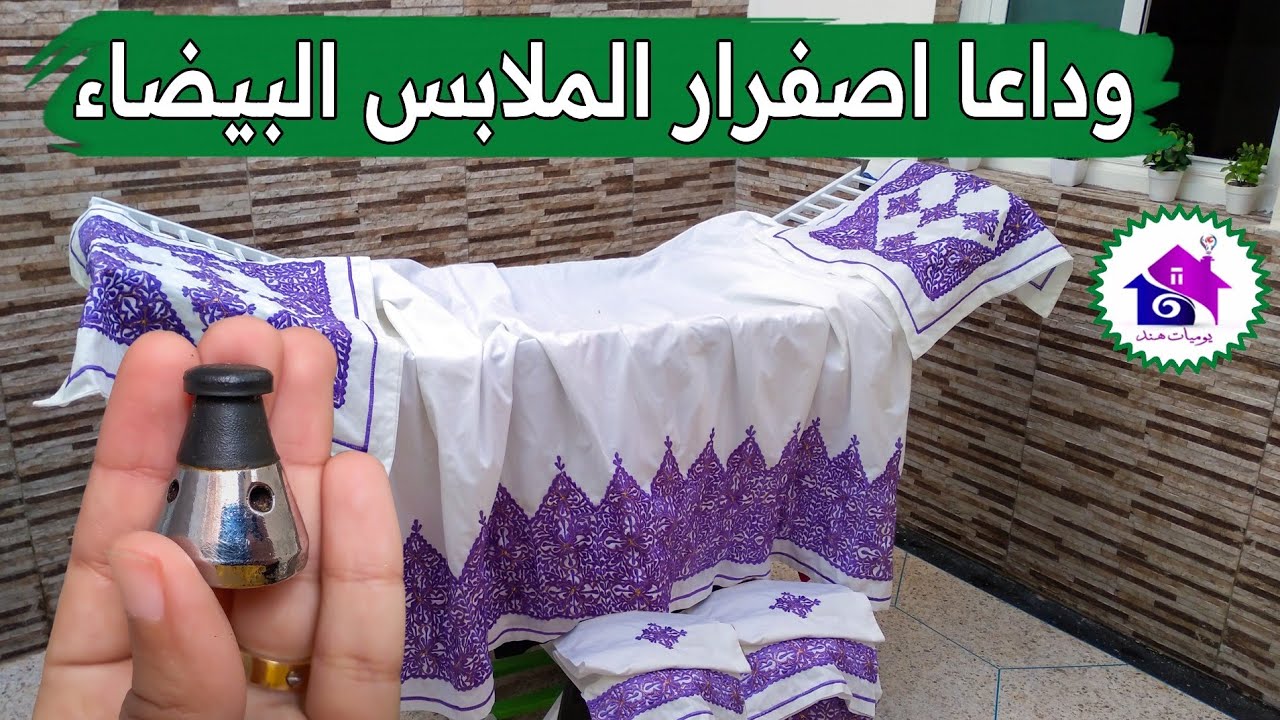 بتعاني من اصفرار الملابس البيضا والبقع اللي فيها جبتلك خلطة من الآخر هترجعها ناصعة البياض