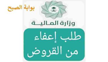 تقديم طلب اعفاء القروض المالية العقارية 1445 وما شروط استحقاقه وطريقة الاستعلام عنه