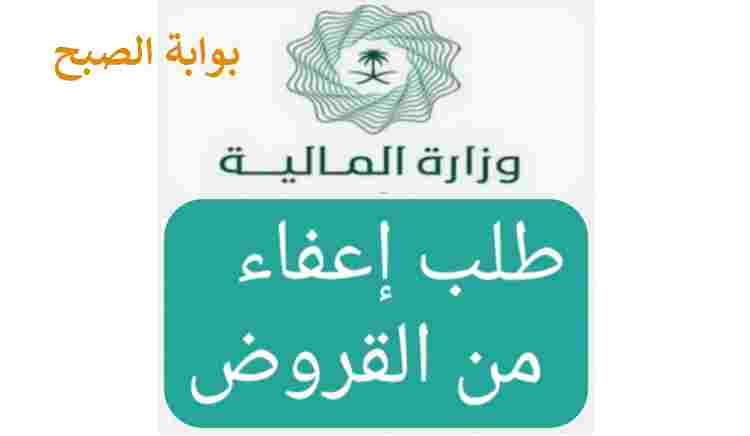 تقديم طلب اعفاء القروض المالية العقارية 1445 وما شروط استحقاقه وطريقة الاستعلام عنه 5 تقديم طلب اعفاء القروض المالية العقارية 1445 وما شروط استحقاقه وطريقة الاستعلام عنه